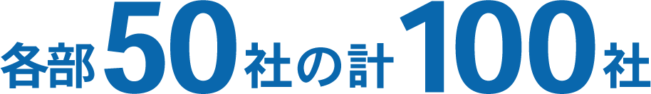 各部50社の計100社