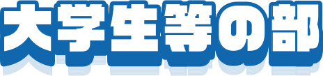 大学等の部 午後の部