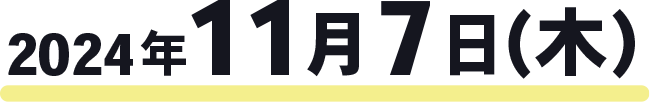 2024年11月7日（木）