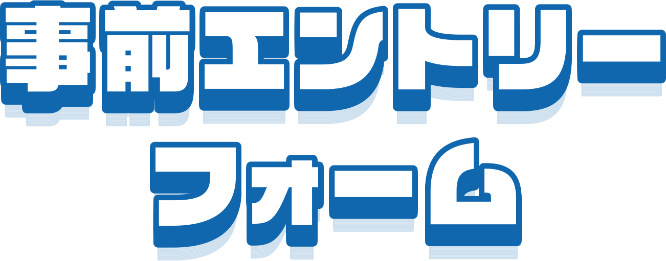 事前エントリーフォーム