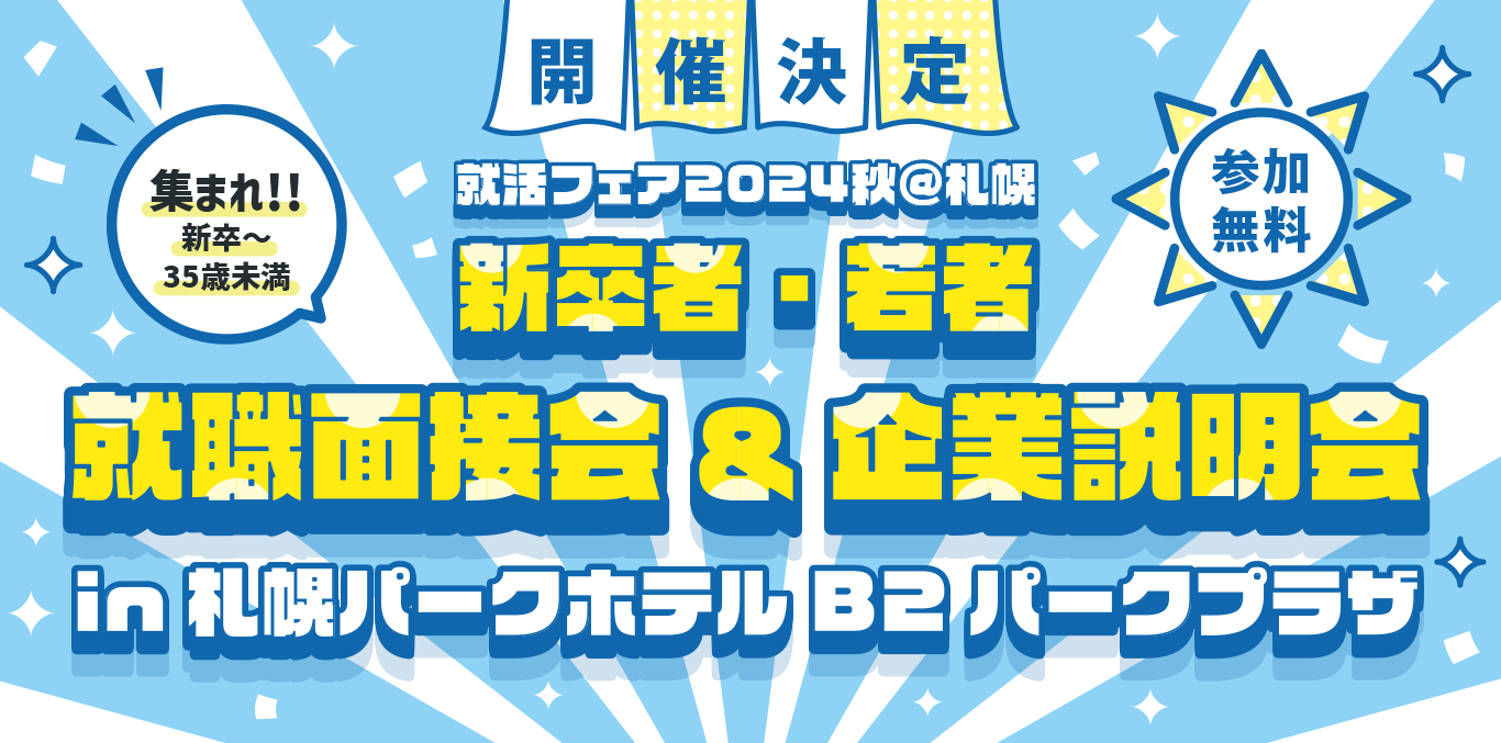 出展企業募集 出展無料 就活フェ2024秋@札幌 新卒者・若者 就職面接会&企業説明会in札幌パークホテルB2パークプラザ 新卒〜35歳未満が集う！