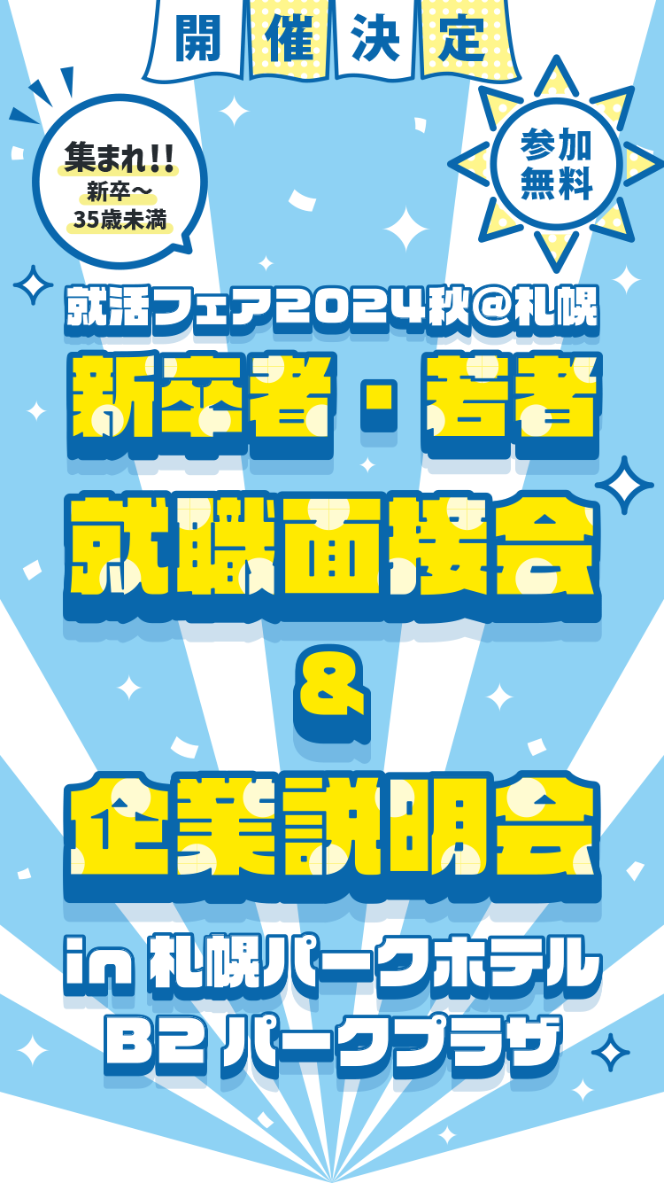 出展企業募集 出展無料 就活フェ2024秋@札幌 新卒者・若者 就職面接会&企業説明会in札幌パークホテルB2パークプラザ 新卒〜35歳未満が集う！